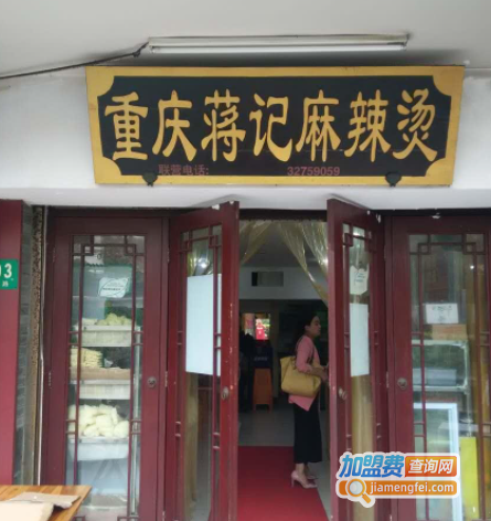 蒋记麻辣烫加盟费