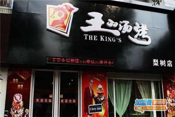 王的汤烤加盟