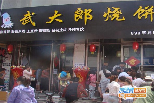 梁山武大郎烧饼加盟