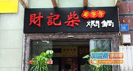 财记柴焖锅加盟费