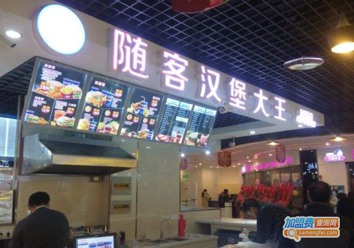 随客汉堡大王加盟费