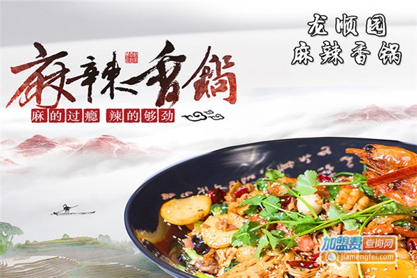 龙顺园麻辣香锅加盟费