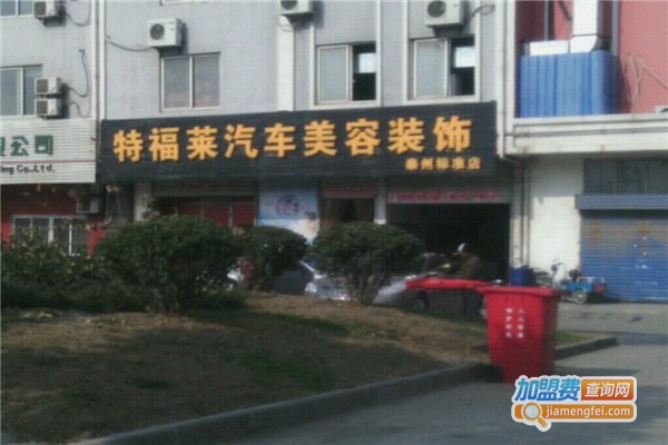 特福莱汽车美容加盟