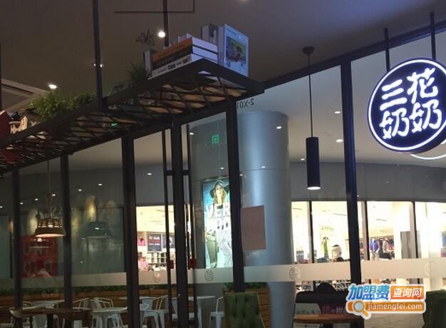 三花奶奶的甜品加盟费