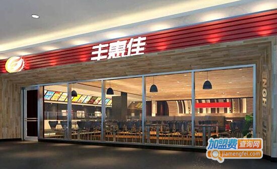 丰惠佳快餐加盟费