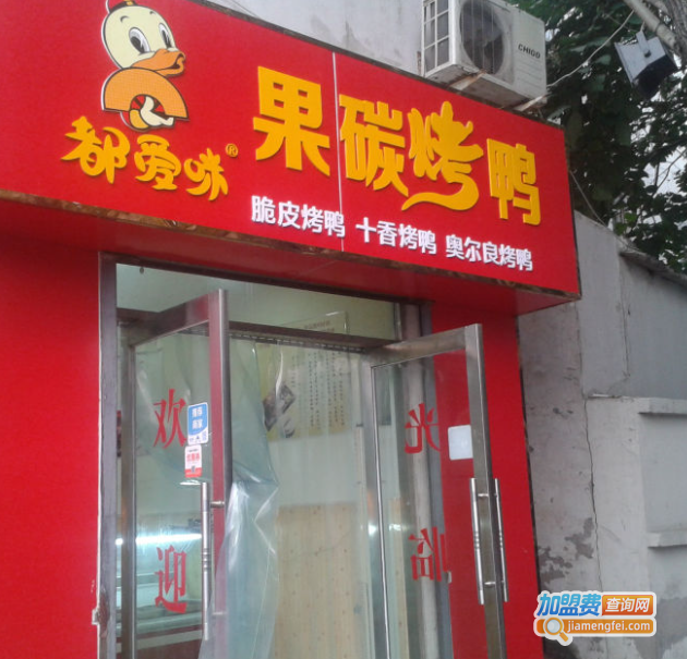 都爱咪果碳烤鸭加盟费