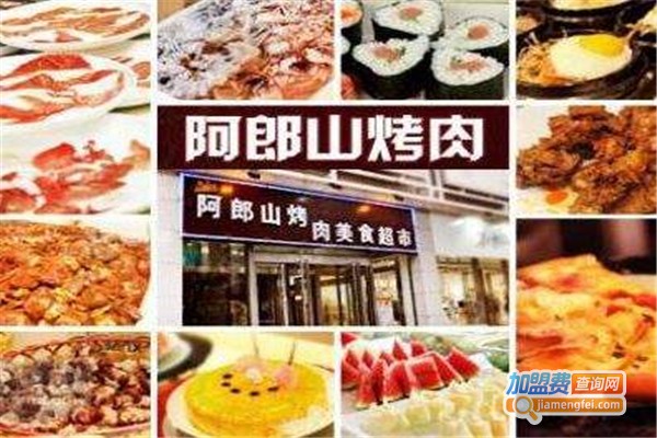 阿郎山烤肉加盟费