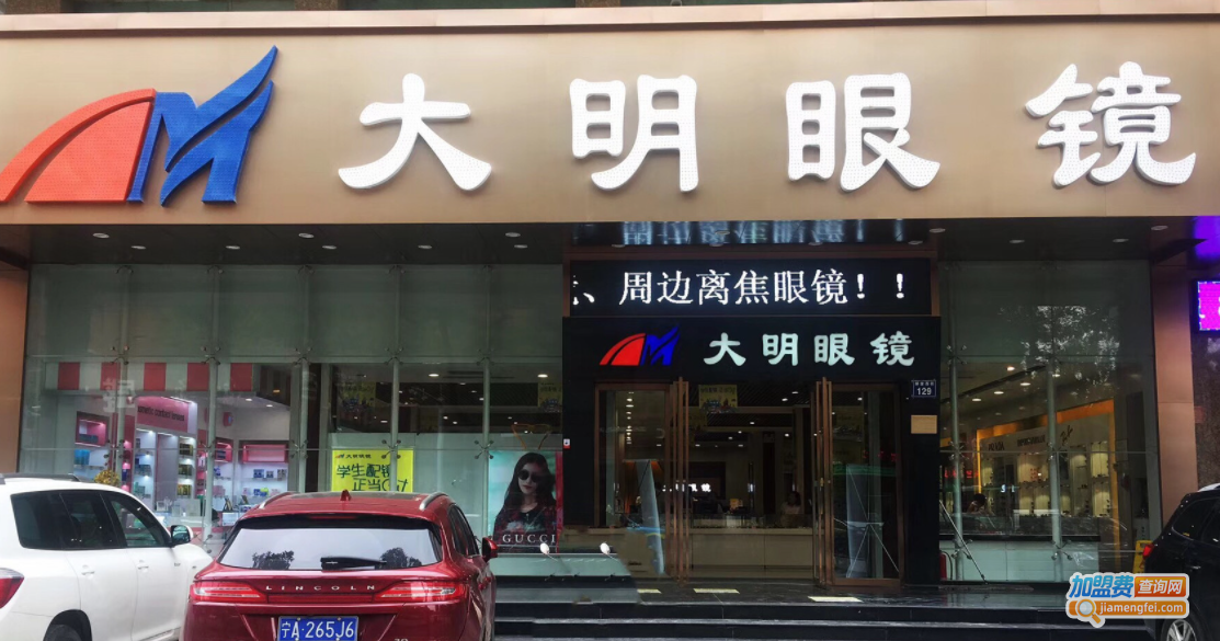 大明眼镜加盟