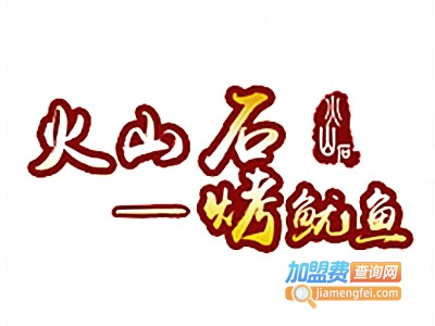 火山石烤鱿鱼