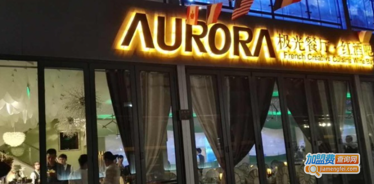 AURORA极光餐厅·红酒吧加盟费