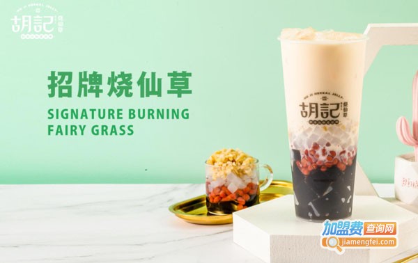 胡记烧仙草加盟费