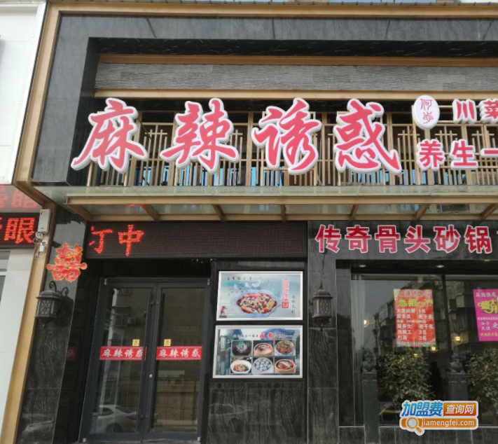 麻辣诱惑加盟费用