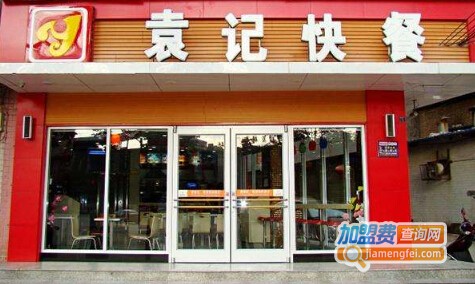 袁记快餐加盟费