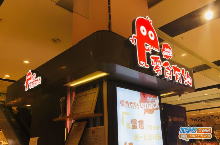 零食有约加盟费