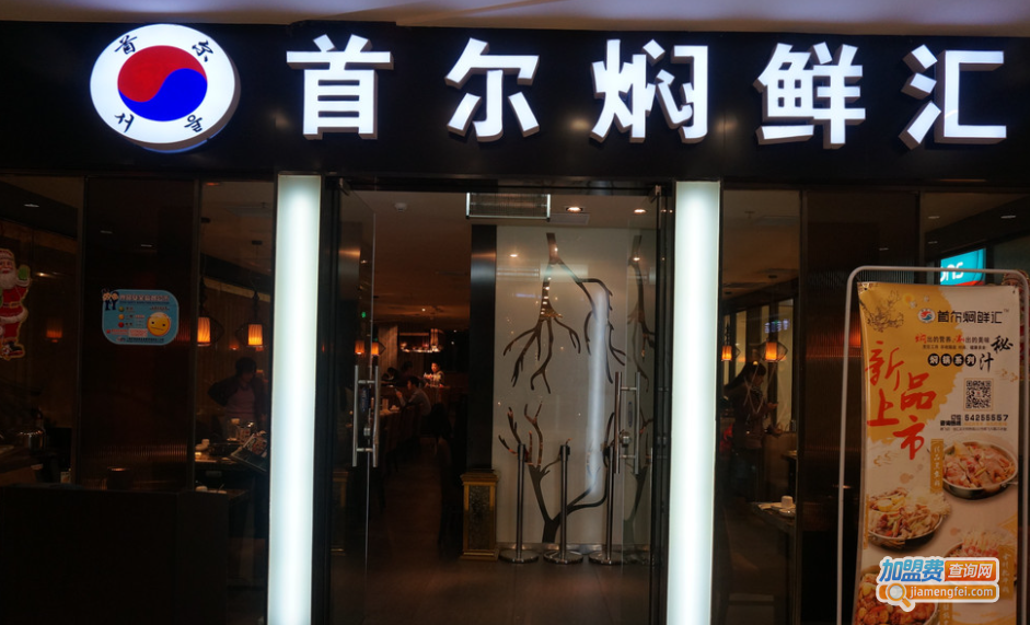 首尔焖鲜汇加盟费