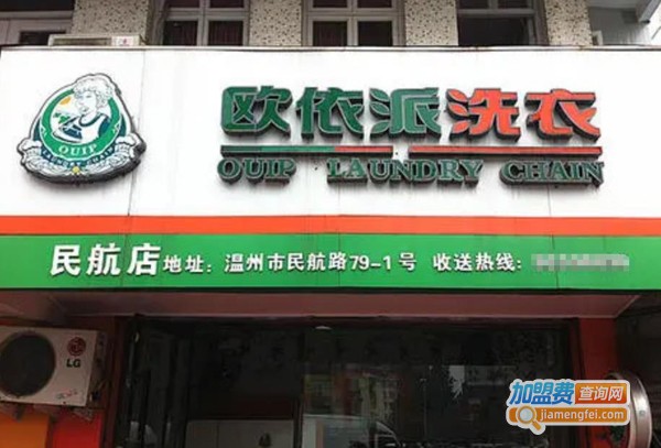 欧依派洗衣加盟费