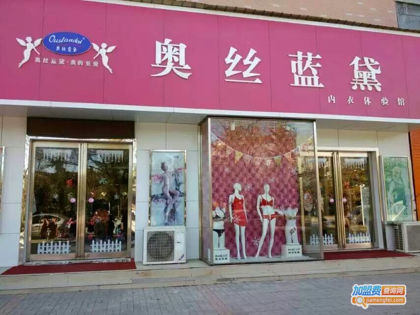 奥丝蓝黛内衣加盟费