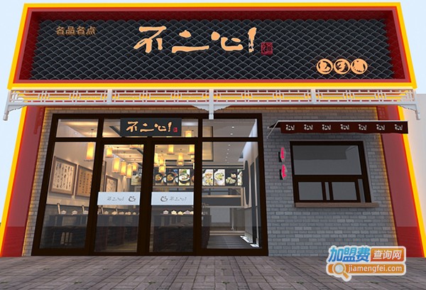 不二心包子加盟费