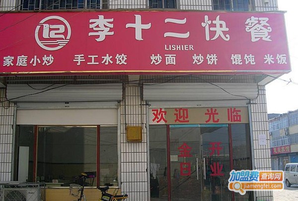 李十二加盟费