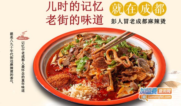 彭人冒老成都麻辣烫加盟费