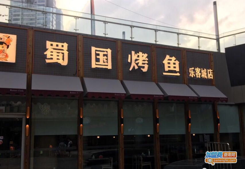蜀国烤鱼加盟费