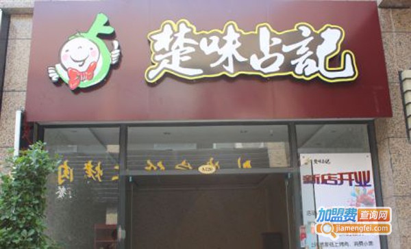 楚味占记加盟费