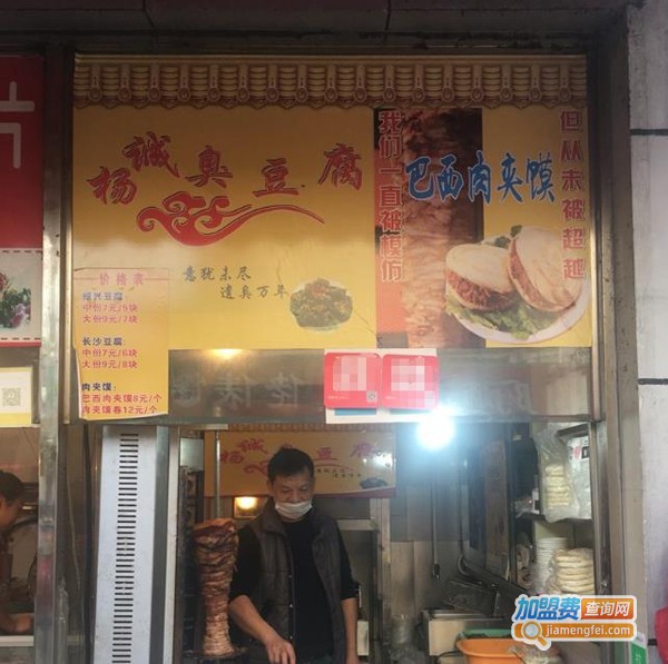 杨诚臭豆腐加盟费