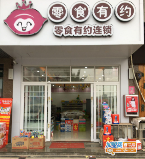 零食有约加盟费