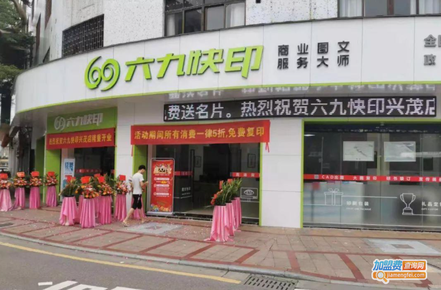 六九快印加盟