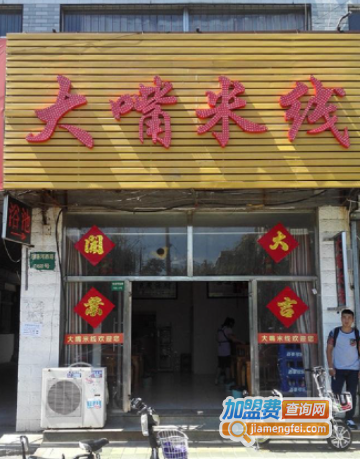 大嘴米线加盟费