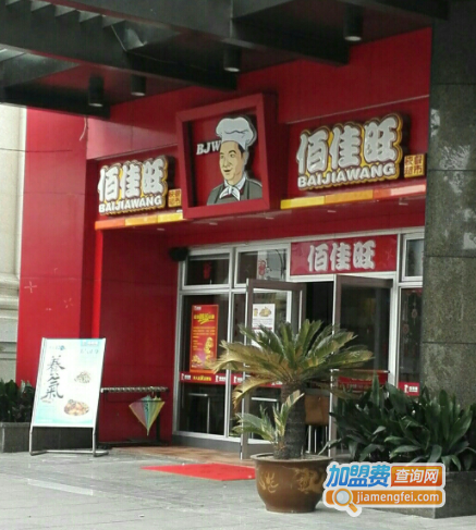 佰佳旺快餐加盟费