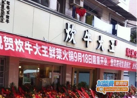 炊牛大王加盟费