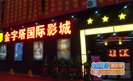 金字塔影院加盟费