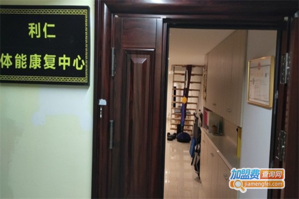 利仁体能康复中心