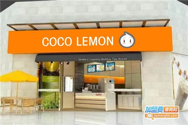cocolemon奶茶加盟费