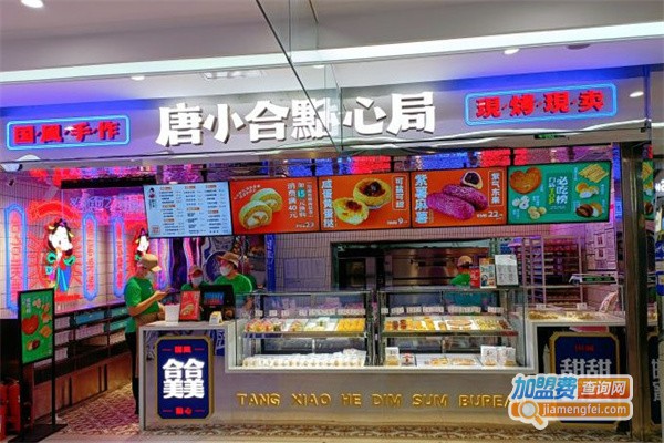 唐小合点心局加盟