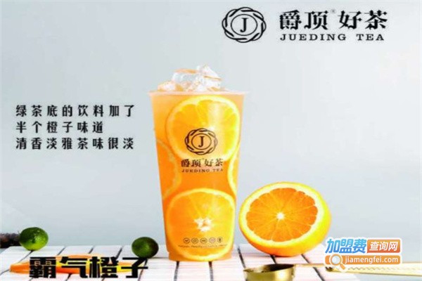 爵顶奶茶