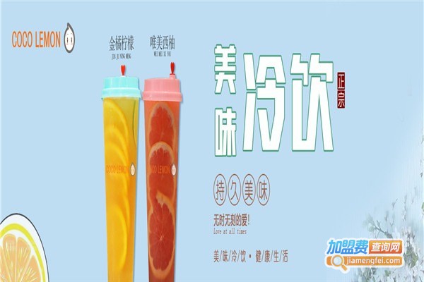 cocolemon奶茶加盟费