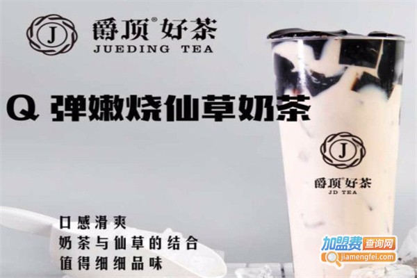爵顶奶茶
