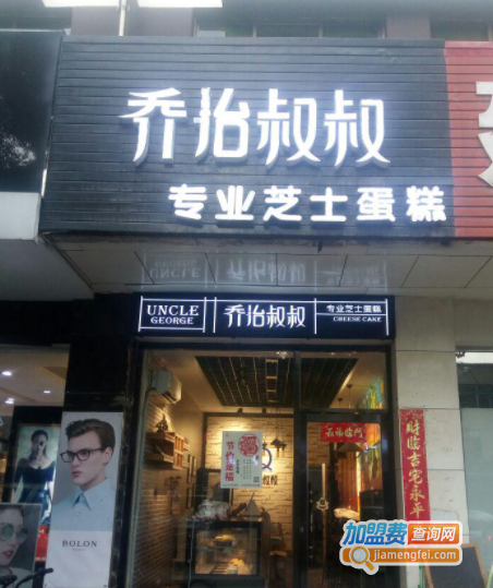 乔治叔叔烘焙加盟费