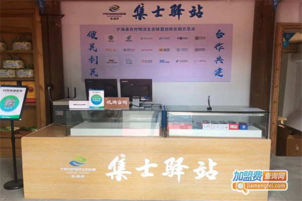 集士驿站加盟费