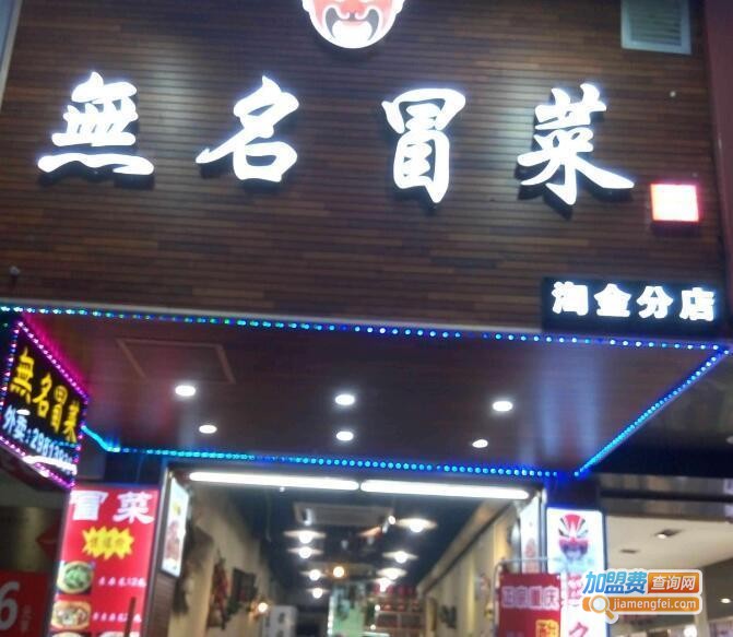 无名冒菜加盟费