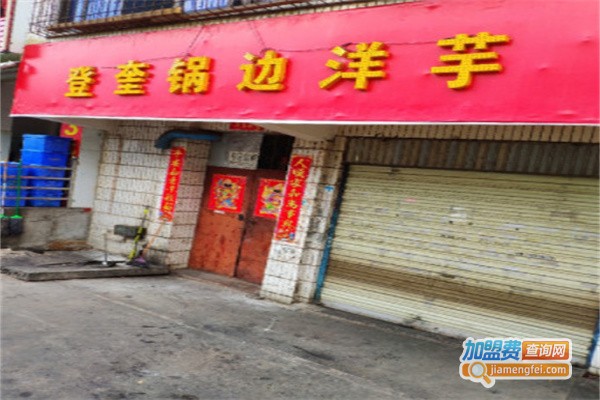 登奎锅边洋芋加盟费