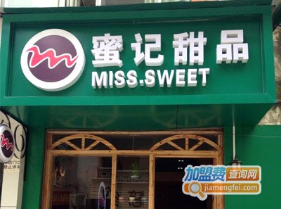 蜜记甜品加盟费