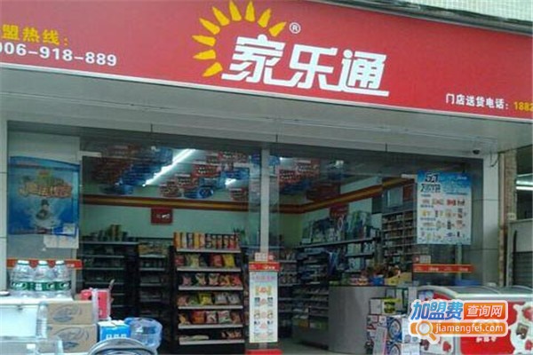 家乐通便利店加盟费
