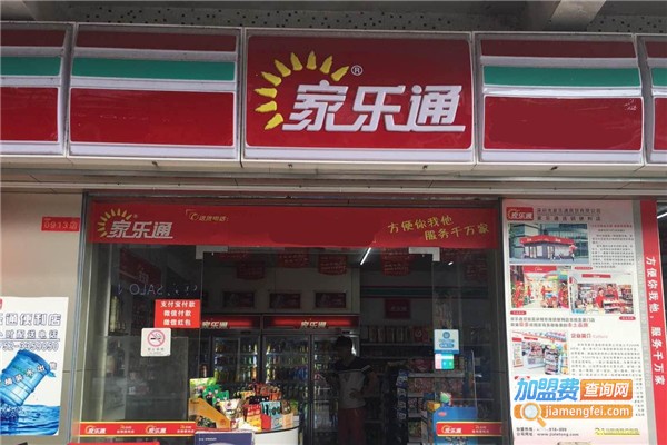 家乐通便利店加盟费