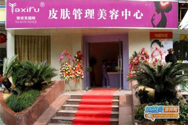 雅西芙美容养生馆加盟费