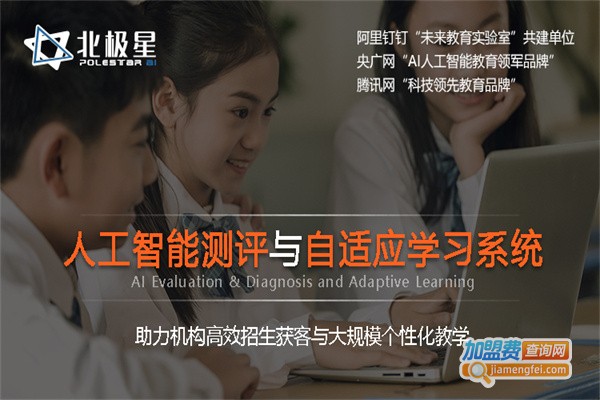 北极星ai智能教育加盟费