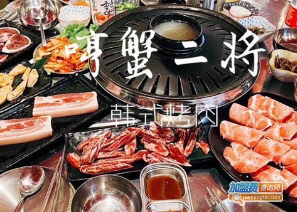 哼蟹二将韩国烤肉加盟费