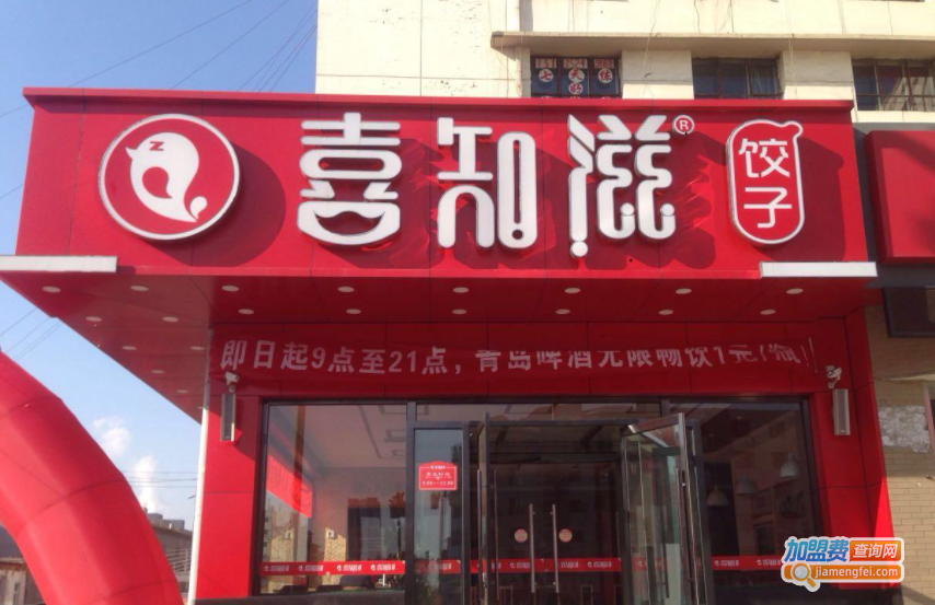 喜知滋饺子加盟费